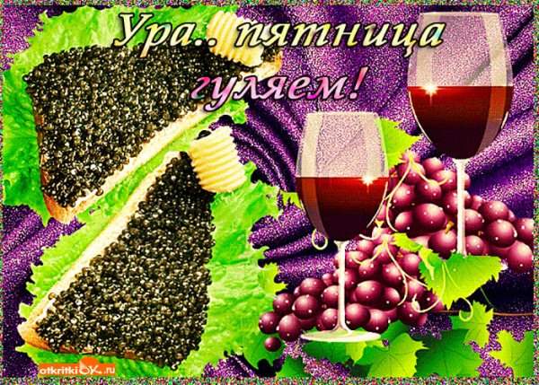 Открытки ура пятница