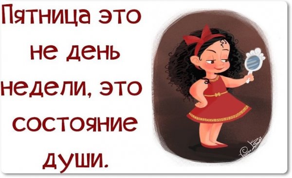Пятница день недели