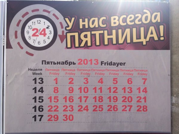 Семь пятниц на неделе календарь