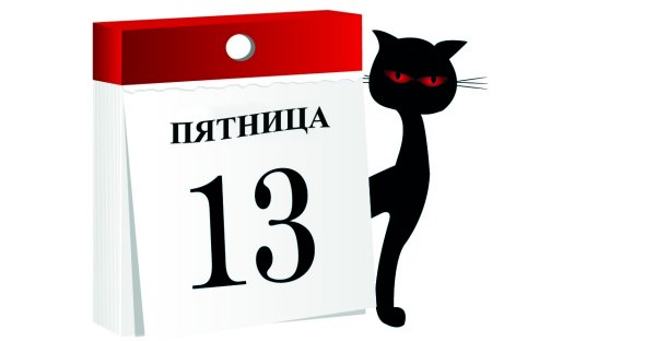 Пятница 13 календарь