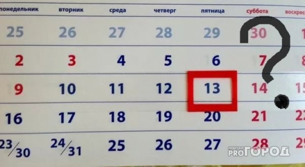 Пятница 13-е календарь