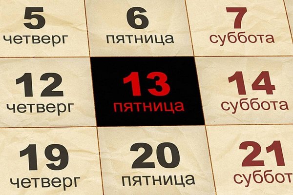 Пятница 13 суеверия