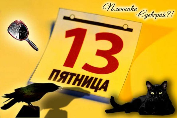 Пятница тринадцатое календарь