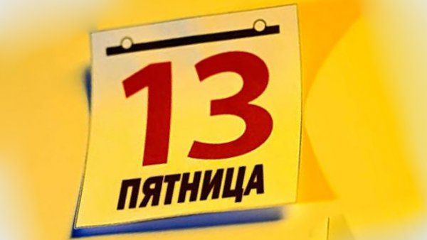Пятница 13-е календарь