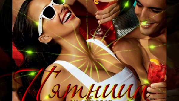 Пятница развратница