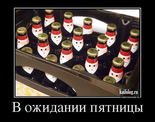 Пятница демотиваторы