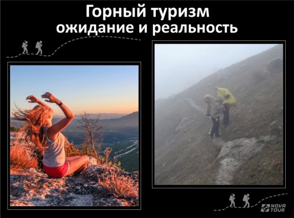 Поход ожидание и реальность
