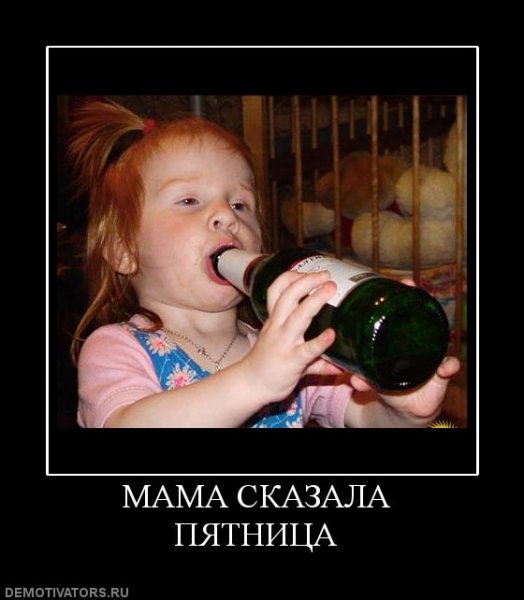 Пятничные демотиваторы