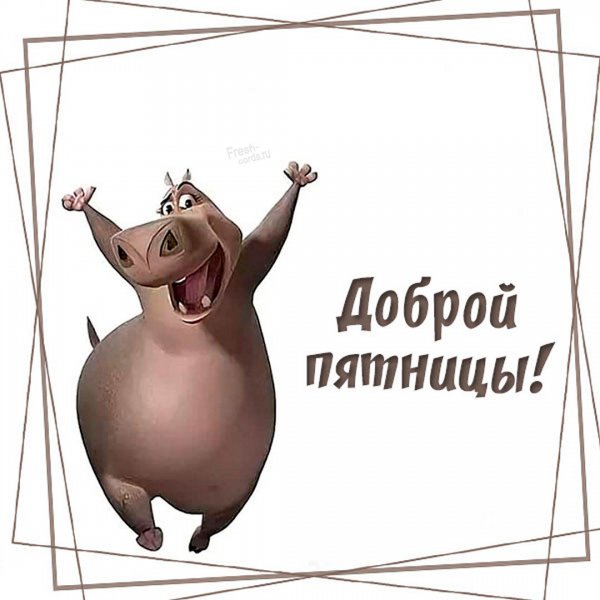 Ура пятница приколы