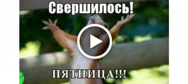 Пятница зажигаем