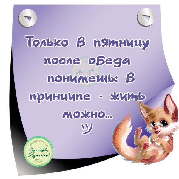 Статусы про пятницу
