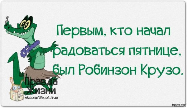 Цитаты про пятницу прикольные