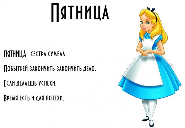 Стихи про пятницу