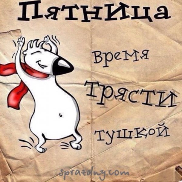 С пятницей картинки