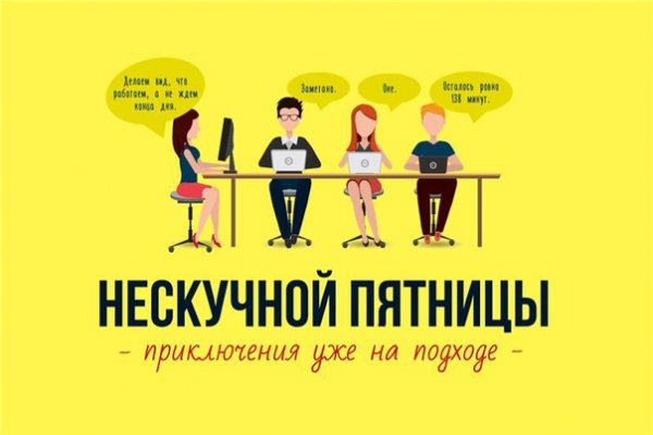 Планы на вечер пятницы