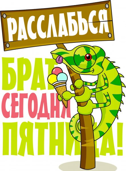 Ура пятница
