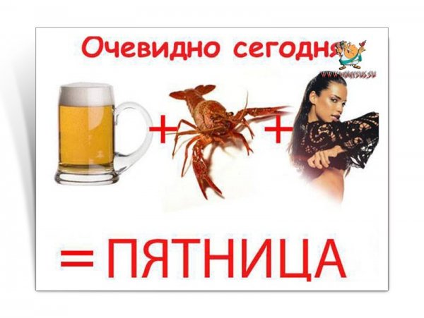 Пятница товарищи ура