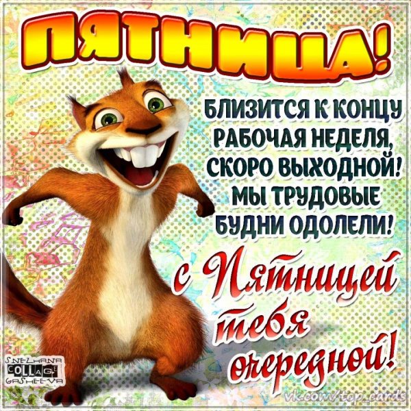 Поздравление с пятницей