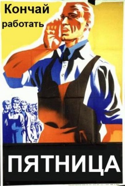 Советские плакаты про пятницу