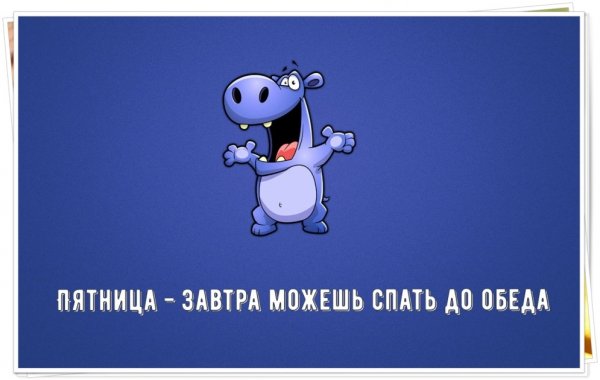 Пятничный мотиватор