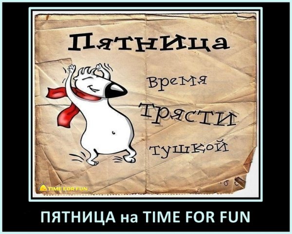 С пятницей мужики