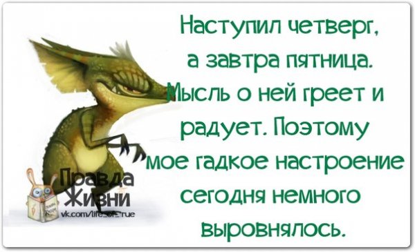 Скорее бы пятница