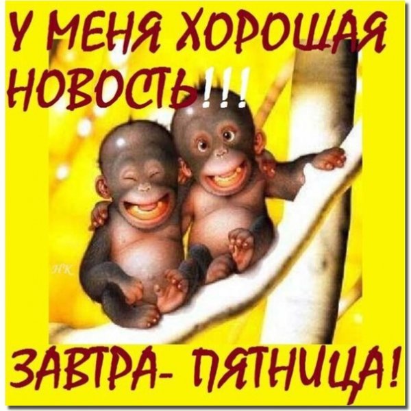 Конец пятницы