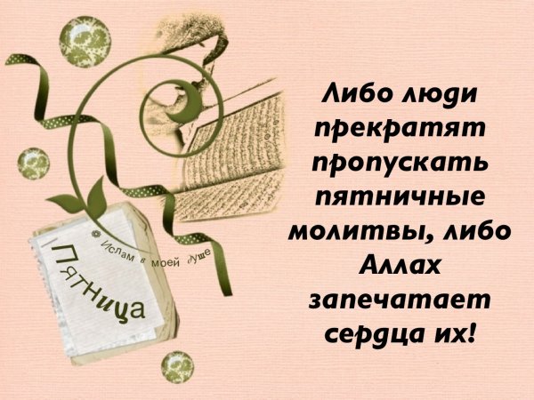 Пятница день мусульман