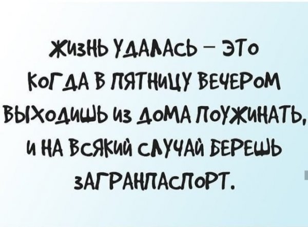 Когда жизнь удалась