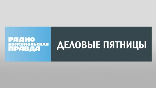 Деловая пятница