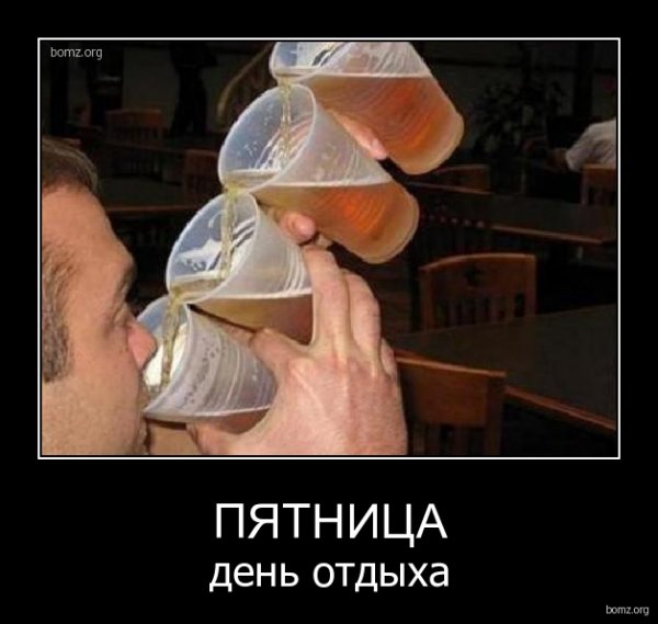 Пятница демотиваторы