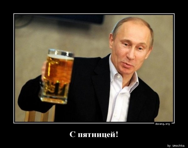 С пятницей Путин
