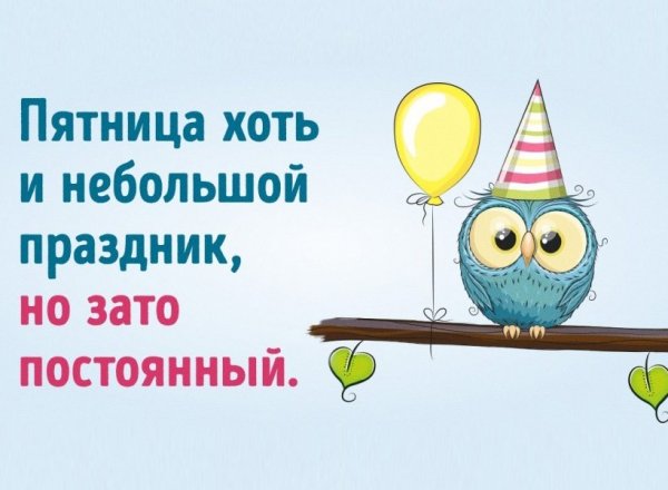 Пятница хоть и небольшой праздник