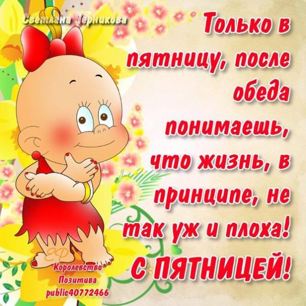 Веселые поздравления с пятницей