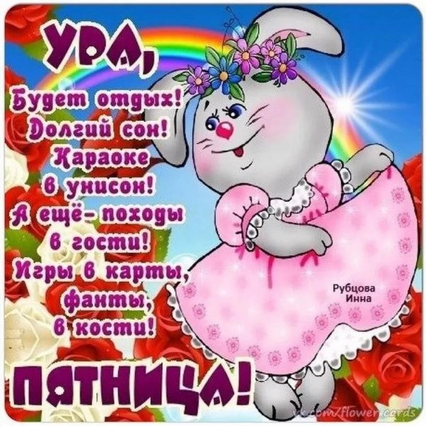 Открытки с пятницей