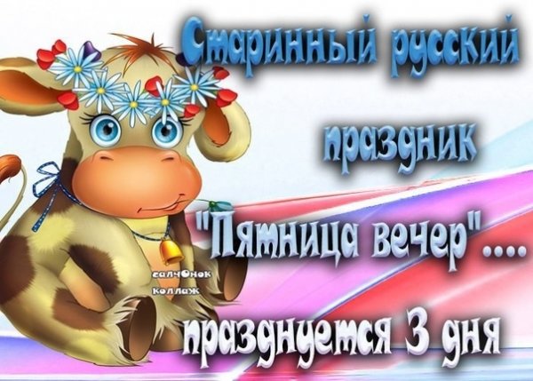 С пятничным утром прикольные