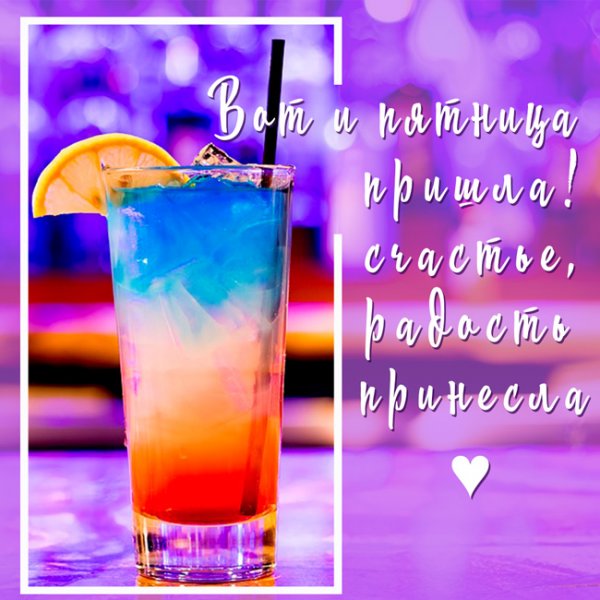 Классного вечера пятницы