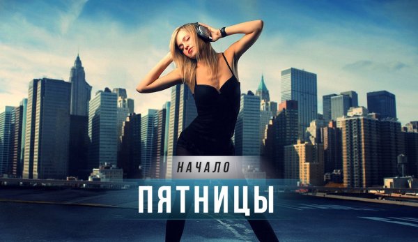 Пятничная музыка