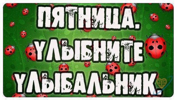 Гиф веселой пятницы