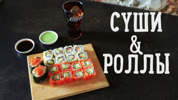 Ура пятница роллы