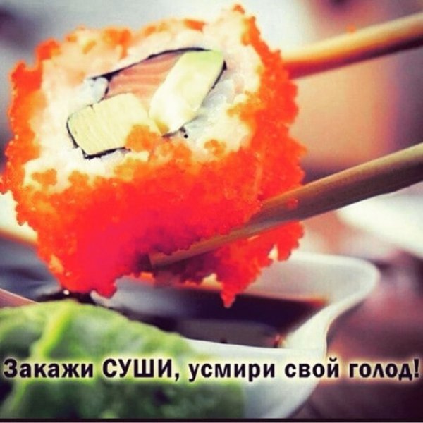 Мемы про роллы и пиццу