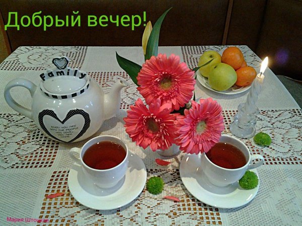 Доброе утро добрые день добрыф вечер