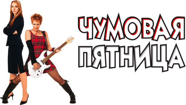 Чумовая пятница фильм Постер