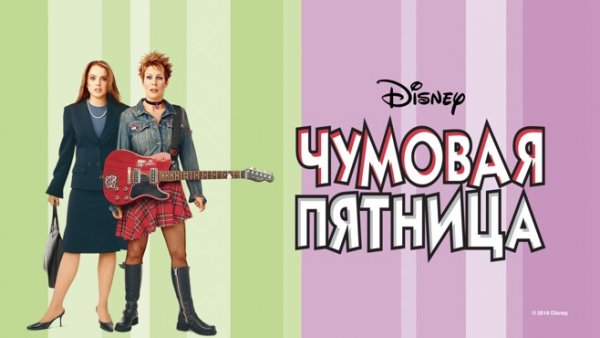 Чумовая пятница Анна