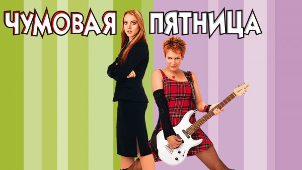Чумовая пятница фильм Постер