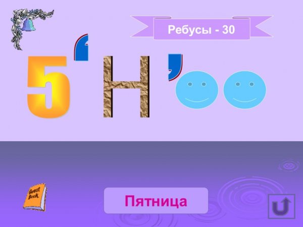 Ребус пятница