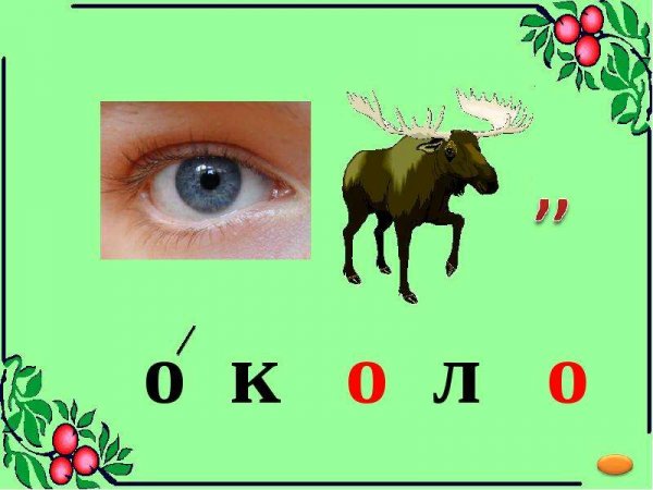 Ребус слова около