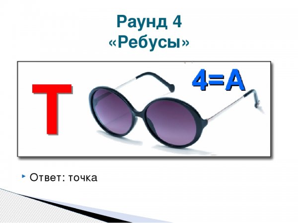 Ребусы для 4 класса с ответами