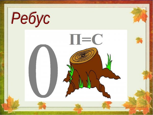 Ребус с безударной гласной