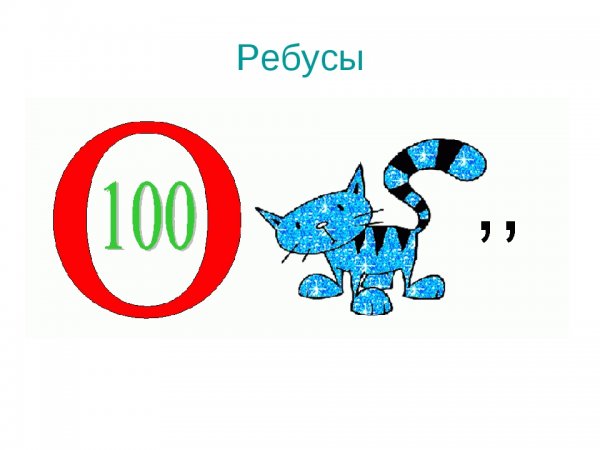 Ребусы первый класс